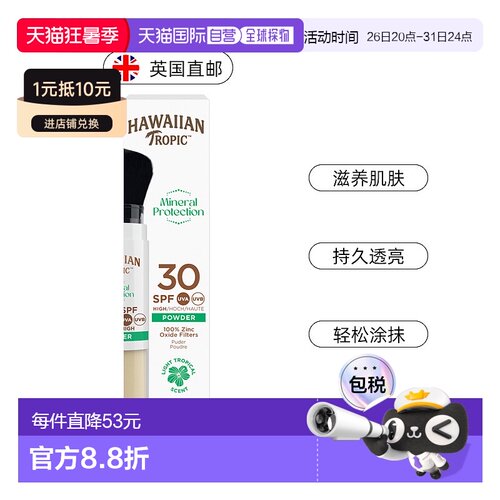 欧洲直邮英国Hawaiian Tropic矿物透明防晒粉刷SPF30自然肤色便携