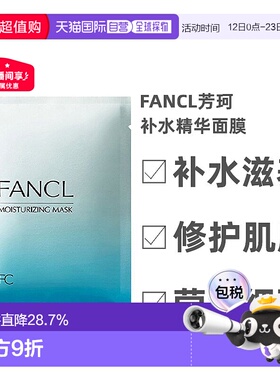 日本直邮Fancl芳珂补水滋养精华面膜莹润细致保湿贴片式6片/盒