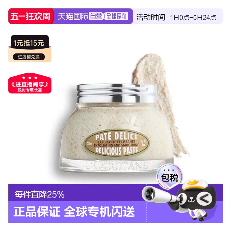 香港直邮Loccitane 欧舒丹 杏仁磨砂膏200ML正品