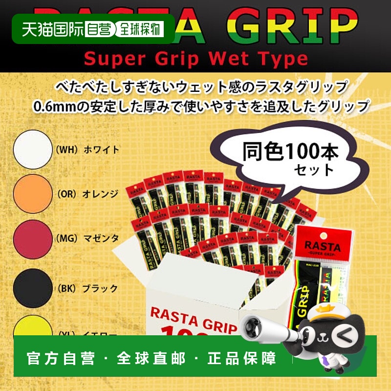 日本直邮 Rasta 网球配件/小件 RASTA GRIP/Rasta Grip/100 件套