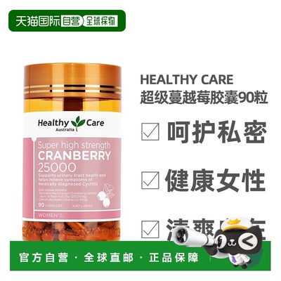 澳大利亚直邮Healthy Care澳世康蔓越莓胶囊胶囊成分澳洲级90粒