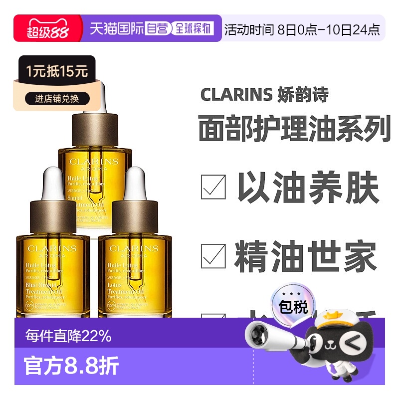 香港直邮Clarins娇韵诗莲花/兰花/三檀面部护理油舒缓30ml正品