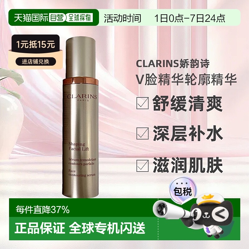 Clarins娇韵诗V脸精华轮廓精华补水舒缓提拉50ml正品效期至26.6