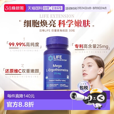 香港直邮Life Extension沿寿巨型麦角硫因25mg99.99%纯度