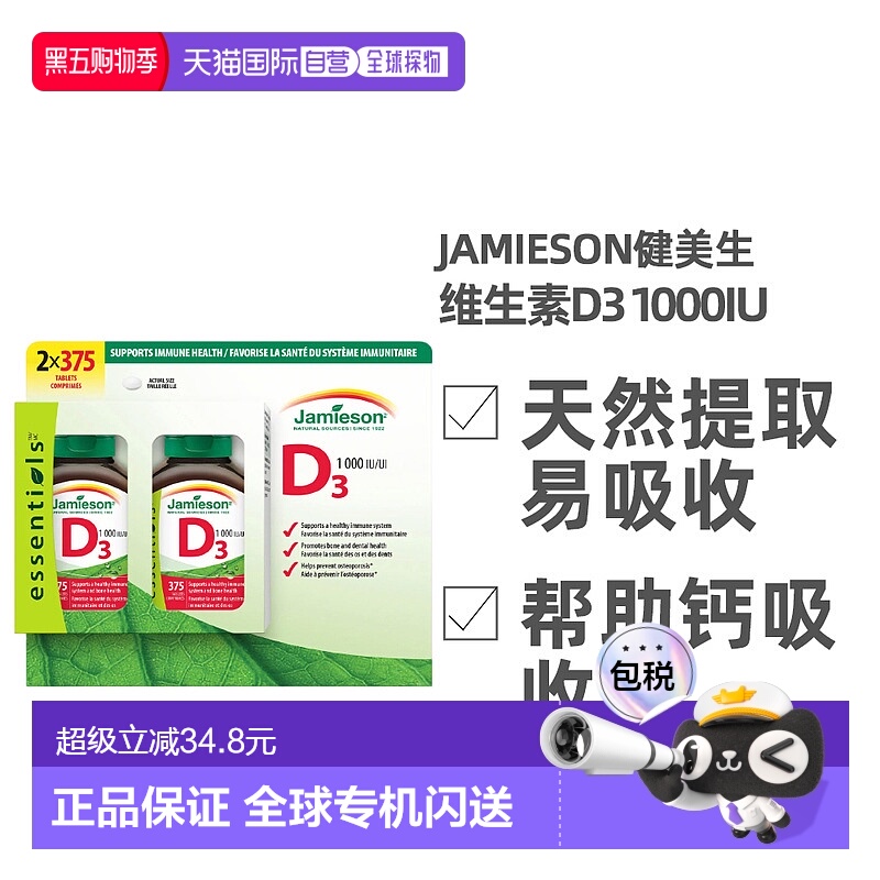加拿大直邮Jamieson健美生维生素D3 1000IU 2X375粒/组胶囊补充