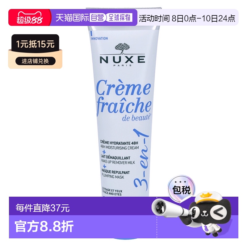 欧洲直邮NUXE/欧树牛奶乳霜保湿霜面膜卸妆乳三合一滋润100 g