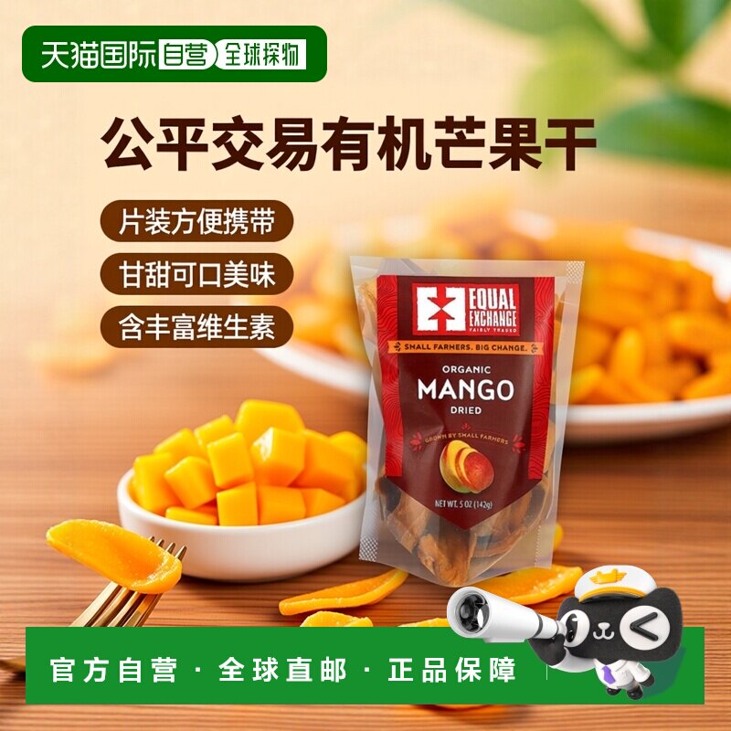 香港直发Equal Exchange公平交易有机芒果干甘甜可口含维生素142g