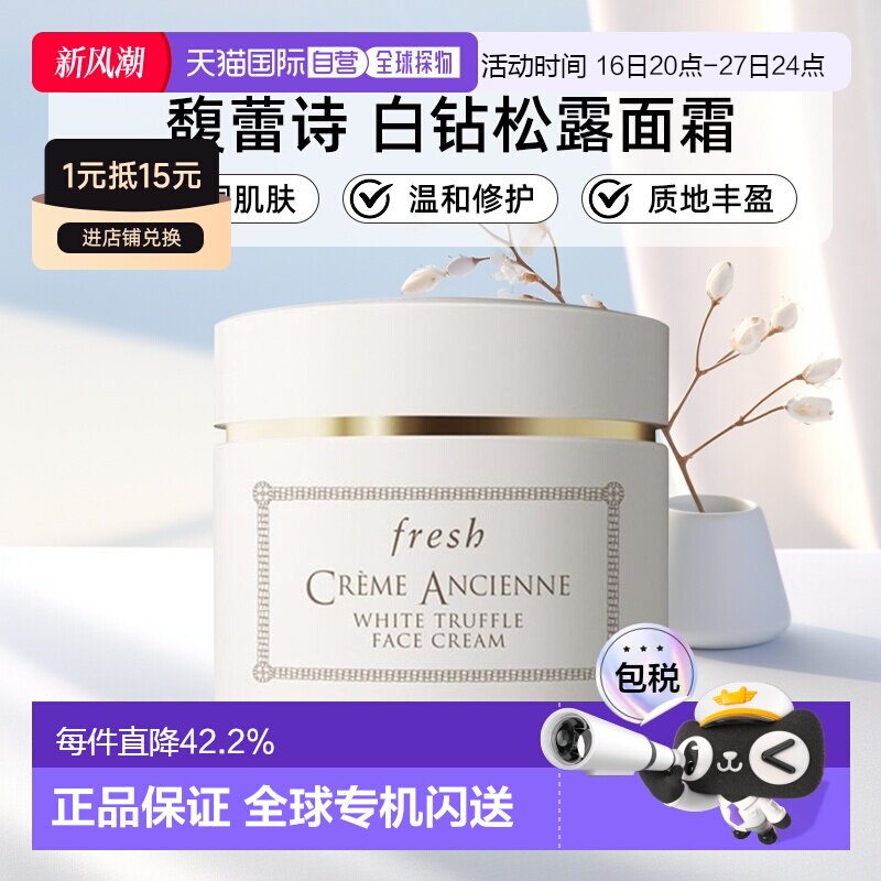 香港直邮馥蕾诗（Fresh）古源白钻松露面霜60ml正品效期至27年6月图片