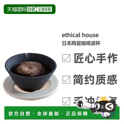 日本直邮ethical house日本陶瓷咖啡滤杯 免咖啡滤纸 长崎波佐见