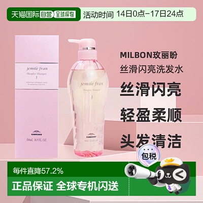 日本直邮Milbon玫丽盼jemile fran丝滑闪亮洗发水500ml光泽柔顺