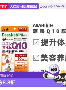 日本直邮朝日Dear-Natura辅酶Q10胶囊养护心脏循环气血健康20粒