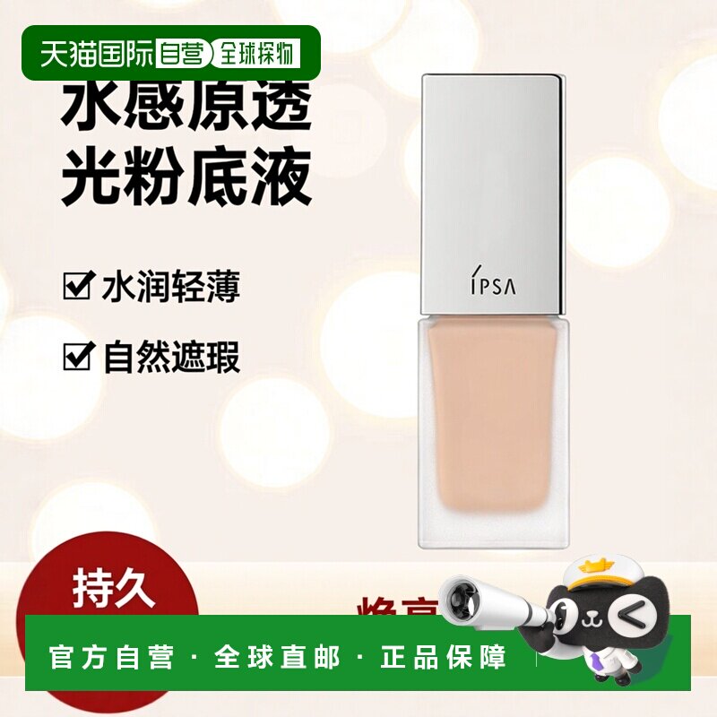 日本直邮IPSA茵芙莎新款水感原透光粉底液25ml焕亮肤色遮瑕正品