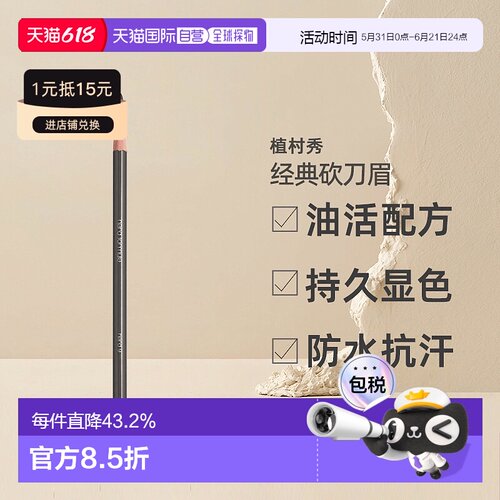 【美丽618】日本直邮植村秀经典砍刀眉笔防水汗不易结块持久正品
