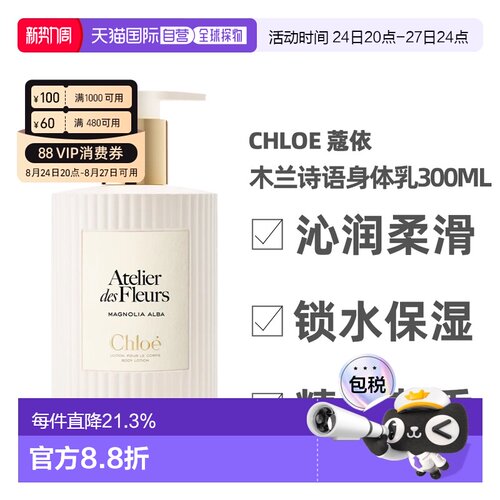 香港直邮Chloe蔻依仙境花园系列身体乳300ml秋夏补水保湿正品
