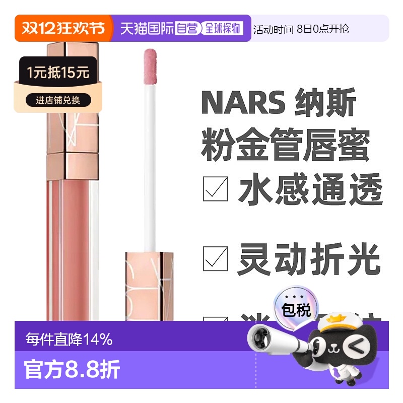 香港直邮Nars 纳斯 粉金管唇蜜水光幻彩#Aragon 阿拉贡5.5ml正品