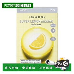 BRING 10片正品 GREEN 20g 级柠檬谷氨酸面膜 韩国直邮芭兰歌林