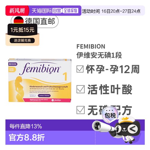 自营 德国Femibion伊维安1段活性叶酸怀孕早期无碘8周量营养补充