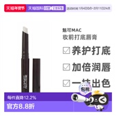 香港直邮MAC魅可Prep Prime妆前打底唇膏白色淡化唇纹女1.7g正品