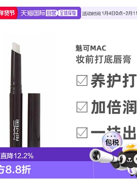 香港直邮MAC魅可Prep+ Prime妆前打底唇膏白色淡化唇纹女1.7g正品