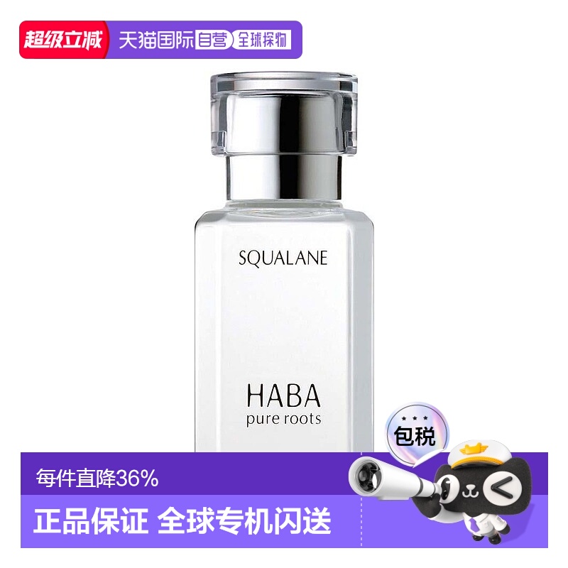 香港直邮HABA角鲨烷精纯美容油 30ml保湿修护