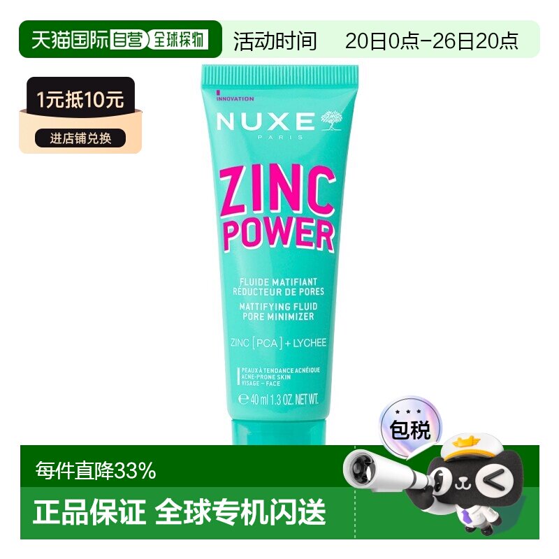 欧洲直邮Nuxe欧树锌能量柔肤控油妆前乳 40ml 减少油光收缩正品