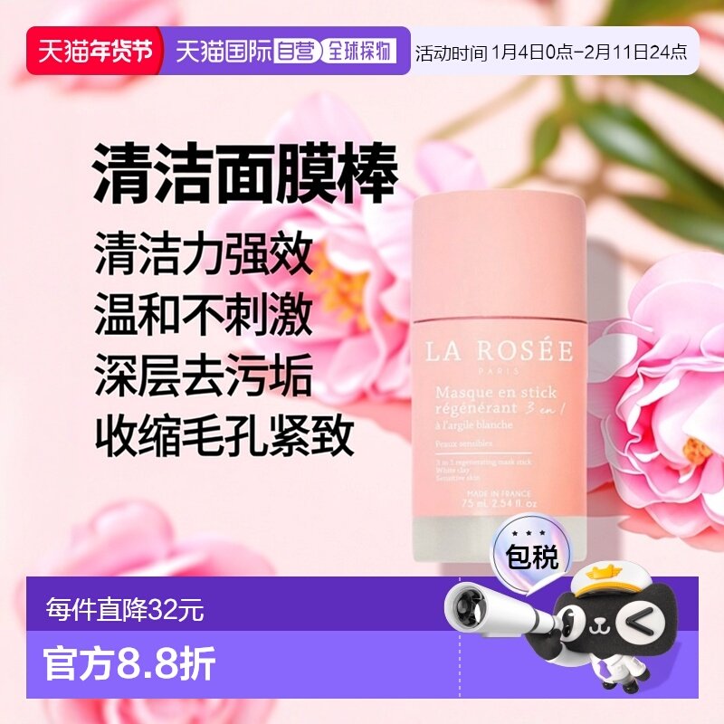 La Rosee莱洛诗清洁面膜棒75ml 21-22年法国美妆大奖正品,美容护肤/美体/精油,涂抹面膜,淘宝优惠券,粉丝福利购,淘宝优惠卷