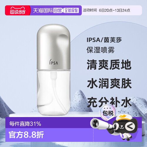 日本直邮IPSA茵芙莎新品时间重置保湿喷雾清爽不黏腻50ml正品