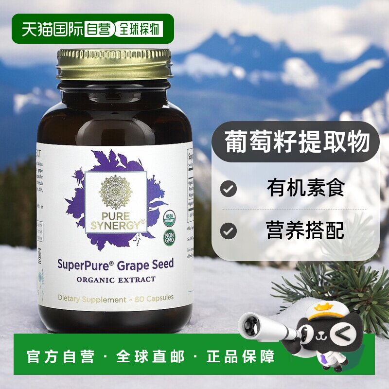 香港直发Pure Synergy葡萄籽提取物胶囊有机素食营养搭配60粒