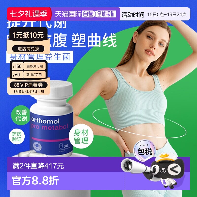 欧洲直邮Orthomol奥适宝成人大人身材管理代谢体重益生菌肠道胶囊