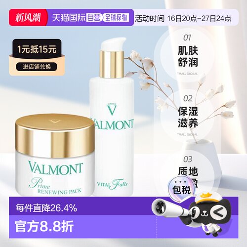 欧洲直邮Valmont法尔曼幸福面膜75ml+生命之泉150ml保湿正品