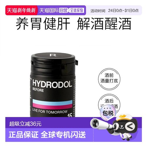 澳大利亚直邮Hydrodol氨基酸解酒片养护胃肝醒酒应酬聚餐30粒/瓶 - 封面