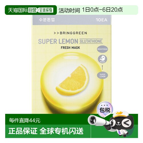 韩国直邮芭兰歌林 BRING GREEN 级柠檬谷氨酸面膜 20g*10片正品