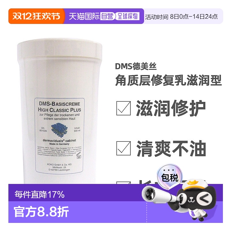 欧洲直邮DMS德美丝角质层修复乳院装修复敏感修护乳液滋润型正品