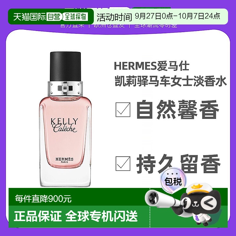 爱马仕凯莉驿马车女士淡香水