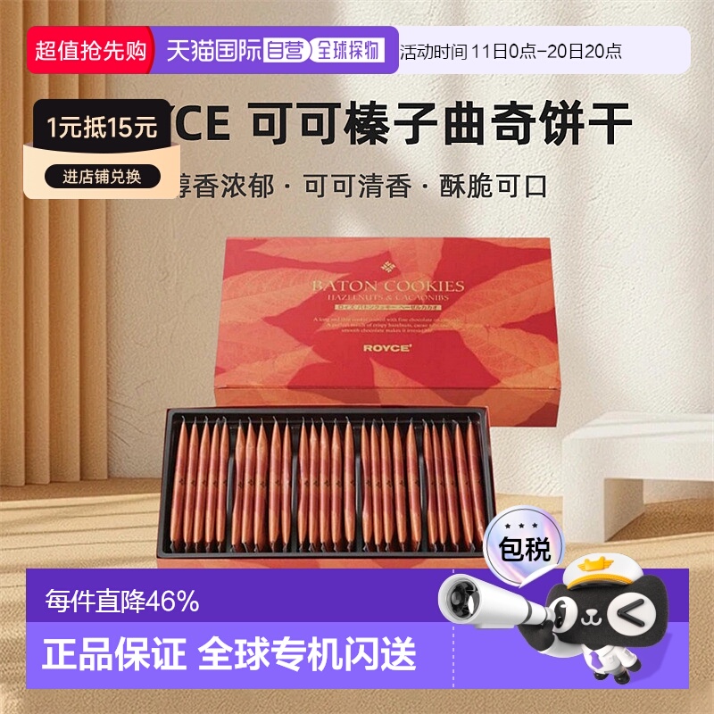 日本直邮ROYCE北海道罗伊斯可可榛子曲奇饼干醇香浓郁酥脆25/50片