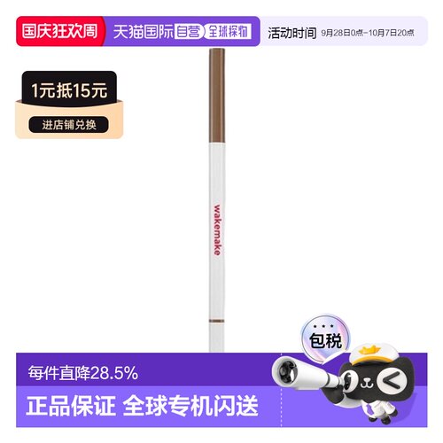 韩国直邮WAKE MAKE 魅可维 柔滑精细眉笔 AD #01 Deep Brown正品