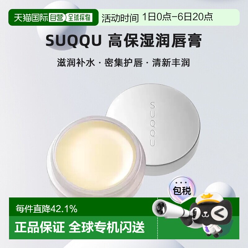 日本直邮suqqu  高保湿润唇膏修复滋润补水唇膜护唇霜7.5g凡士林图片