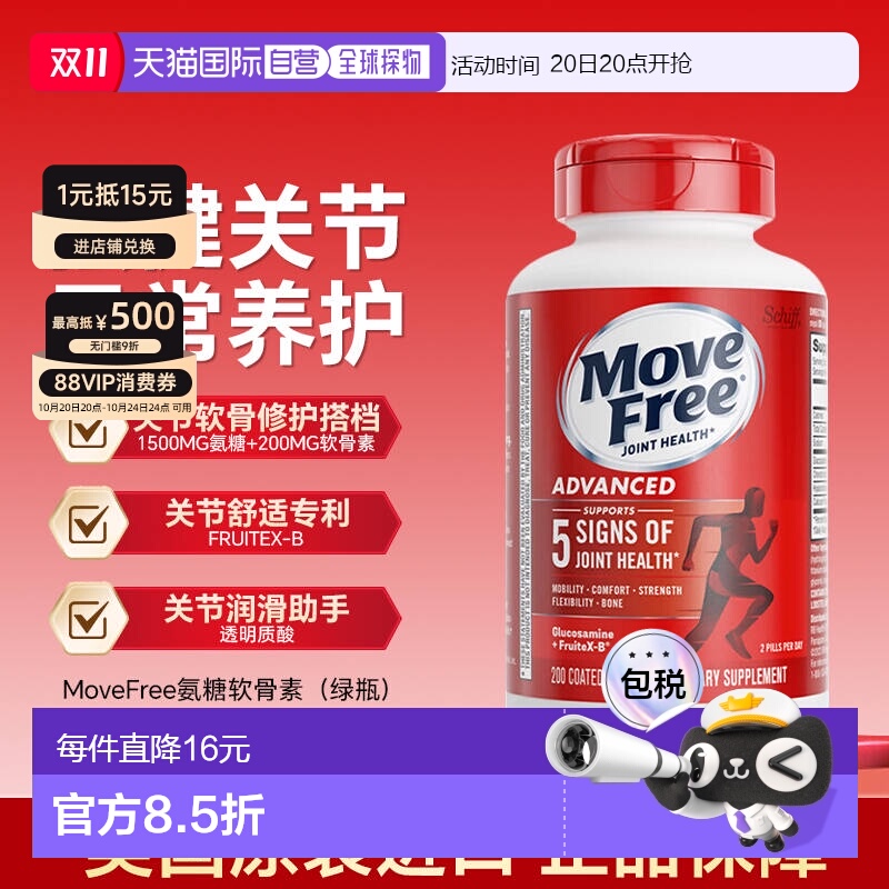 香港MoveFree益节软骨素
