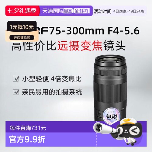 香港直邮佳能RF75-300mm F4-5.6远摄变焦微单镜头演唱会打鸟旅行