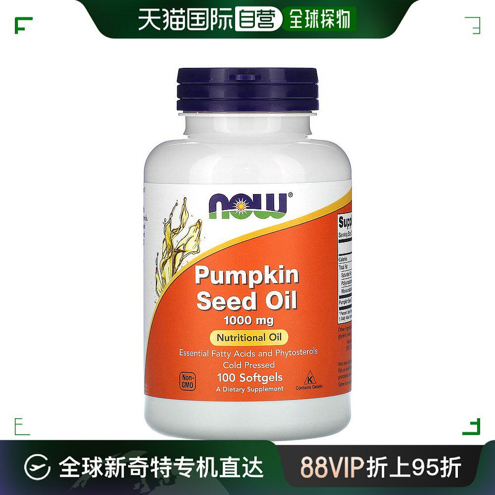 香港直发now foods诺奥南瓜籽油胶囊膳食补充营养100粒