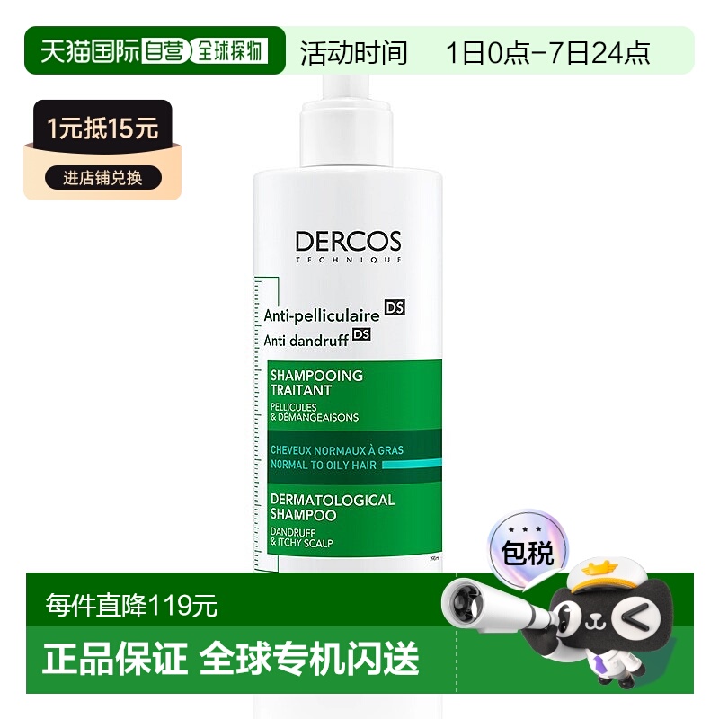 欧洲直邮Vichy薇姿DERCOS绿标洗发水390ml去屑控油止痒深层清洁