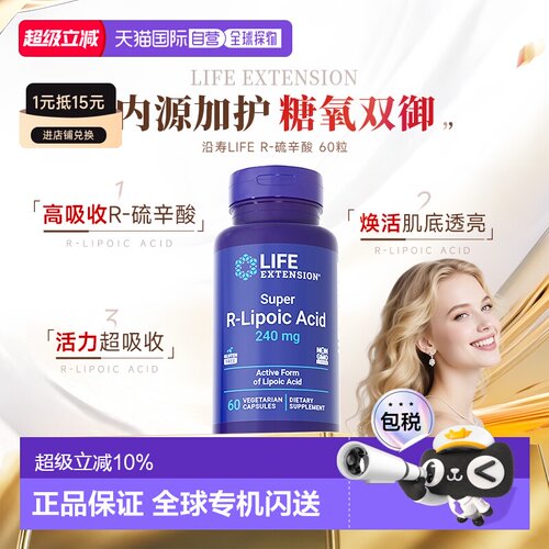 香港直邮life extension级R-硫辛酸亮颜胶囊焕白内服丸新款