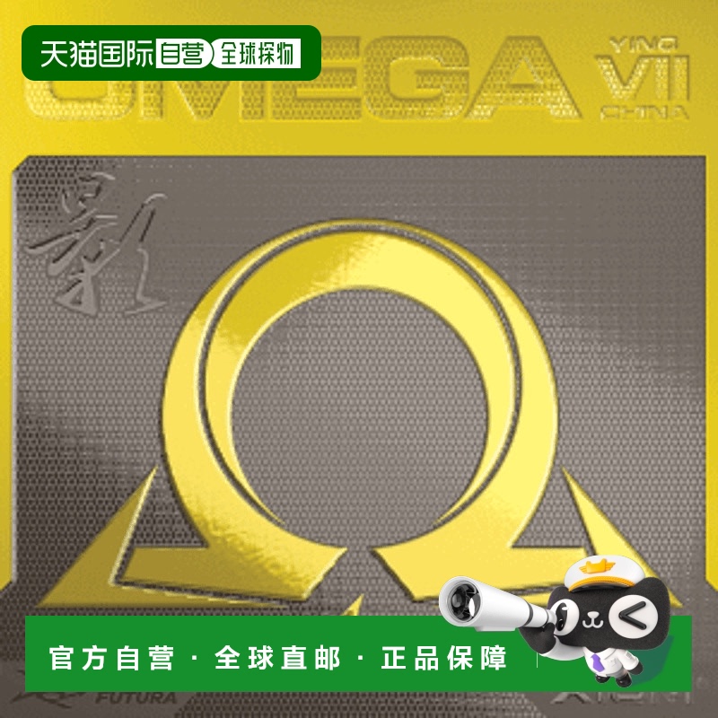 日本直邮XIOM Exxion 乒乓球胶皮 OMEGA VII CHINA YING 10951