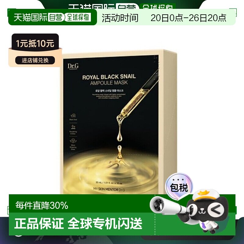 韩国直邮Dr.G 蒂迩肌皇家黑色蜗牛安瓶面膜30ml*10胶原蛋白正品