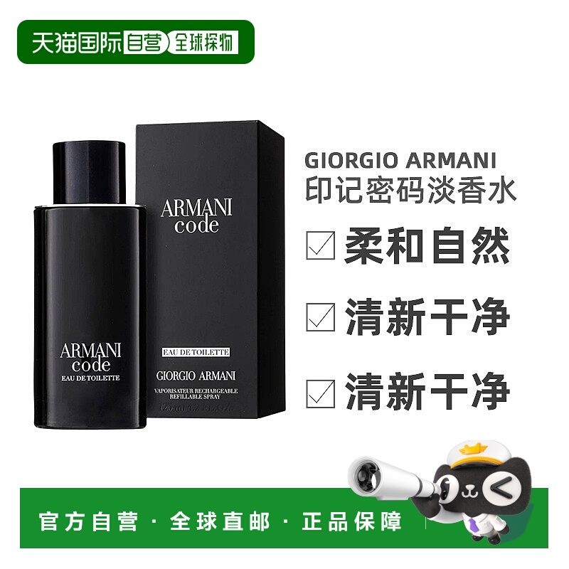 欧洲直邮Giorgio Armani阿玛尼男士香水印记密码EDT淡香125ml正品