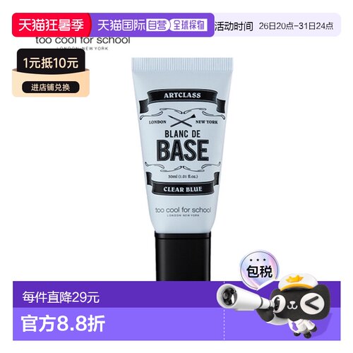 韩国直邮TOO COOL FOR SCHOOL 妆前乳 01#蓝色 30ml正品