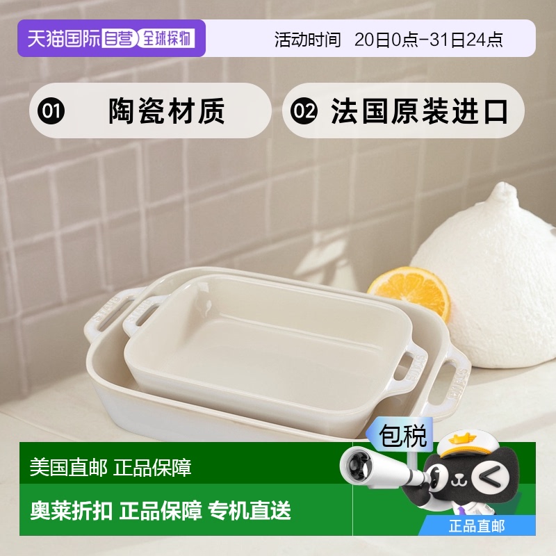 自营Staub Ceramic 2 件套矩形烤盘套装 - 仿古象牙色 【美国奥莱