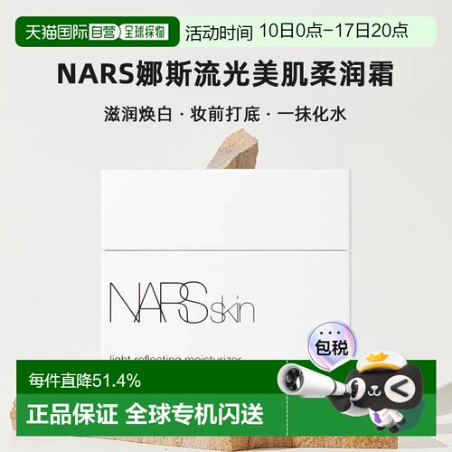 日本直邮NARS娜斯流光美肌柔润霜50g妆前大白霜滋润焕白正品