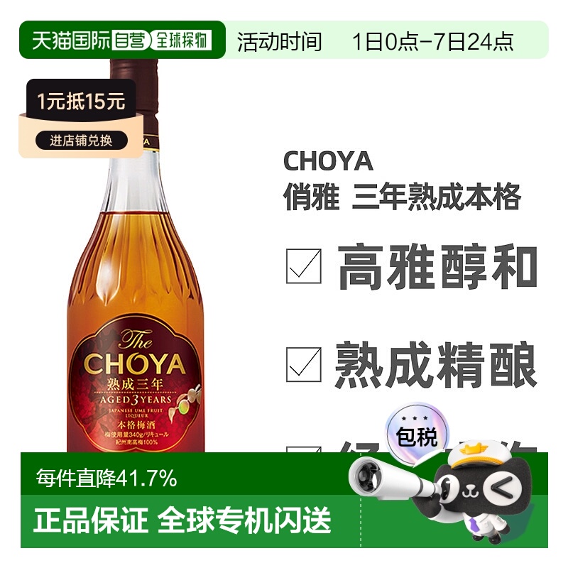 日本直邮CHOYA蝶矢俏雅三年熟成本格梅酒ISC金奖梅子酒果香700ml