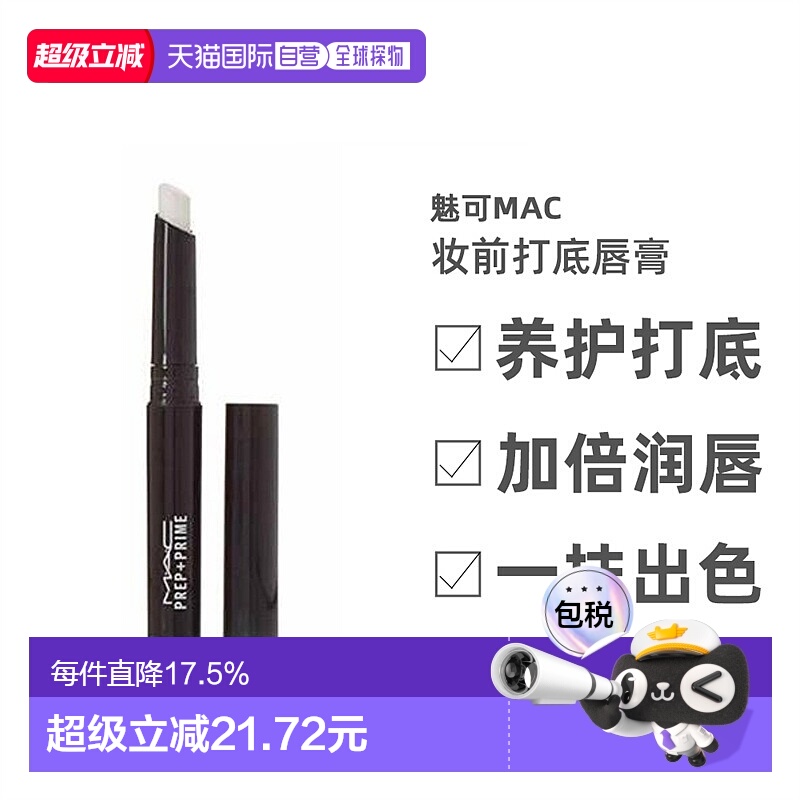 香港直邮MAC魅可Prep+ Prime妆前打底唇膏白色淡化唇纹女1.7g正品